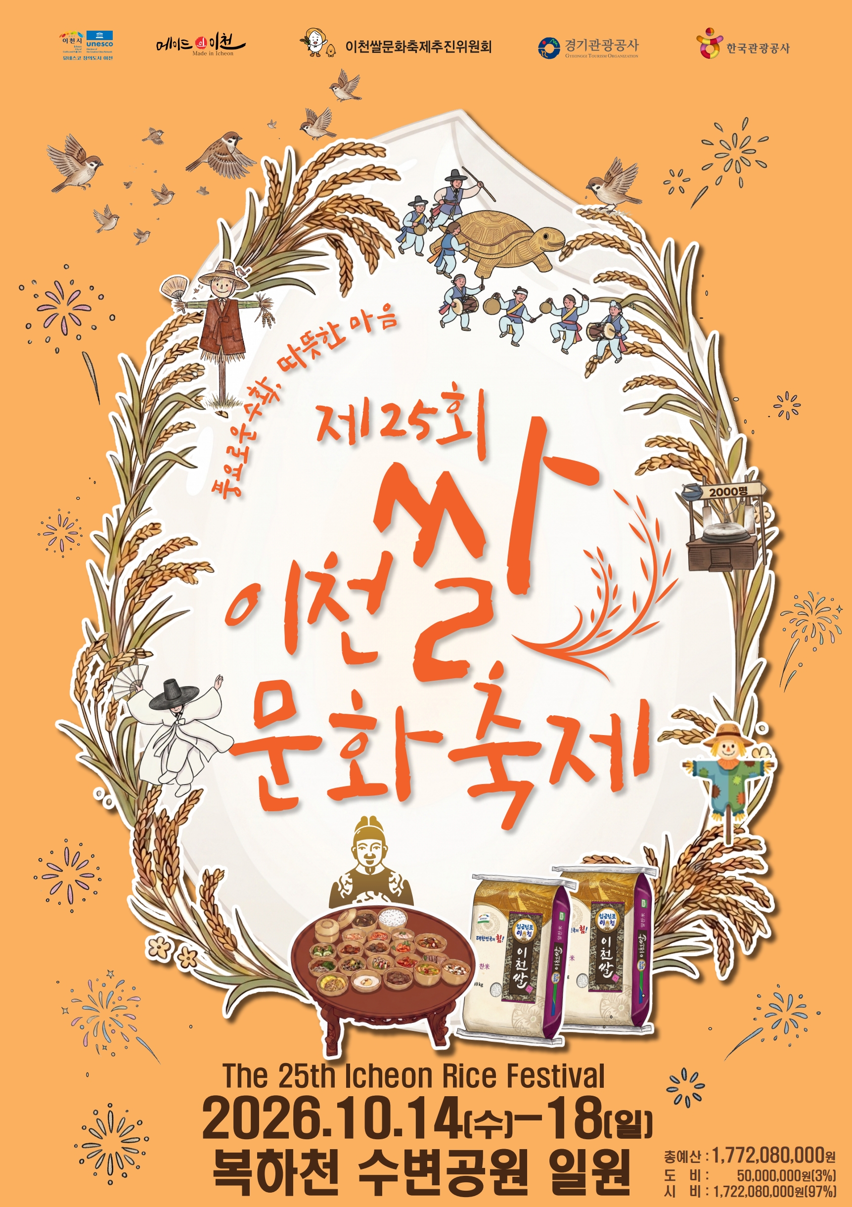 이천쌀문화축제 포스터