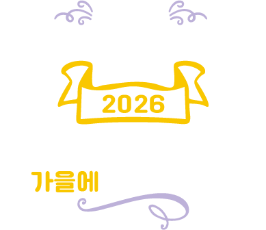 2027년에 다시 만나요 이미지