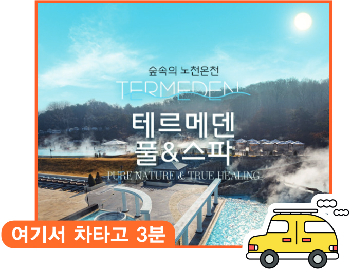 테르메덴 Pool & Spa 테르메덴 입장료 50% 할인!